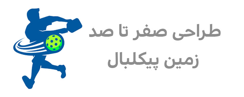 طراحی صفر تا صد زمین پیکلبال