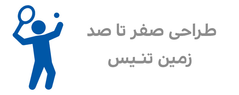 طراحی صفر تا صد زمین تنیس